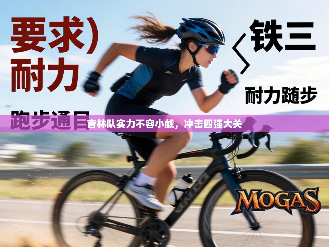 吉林队实力不容小觑,冲击四强大关 第2张