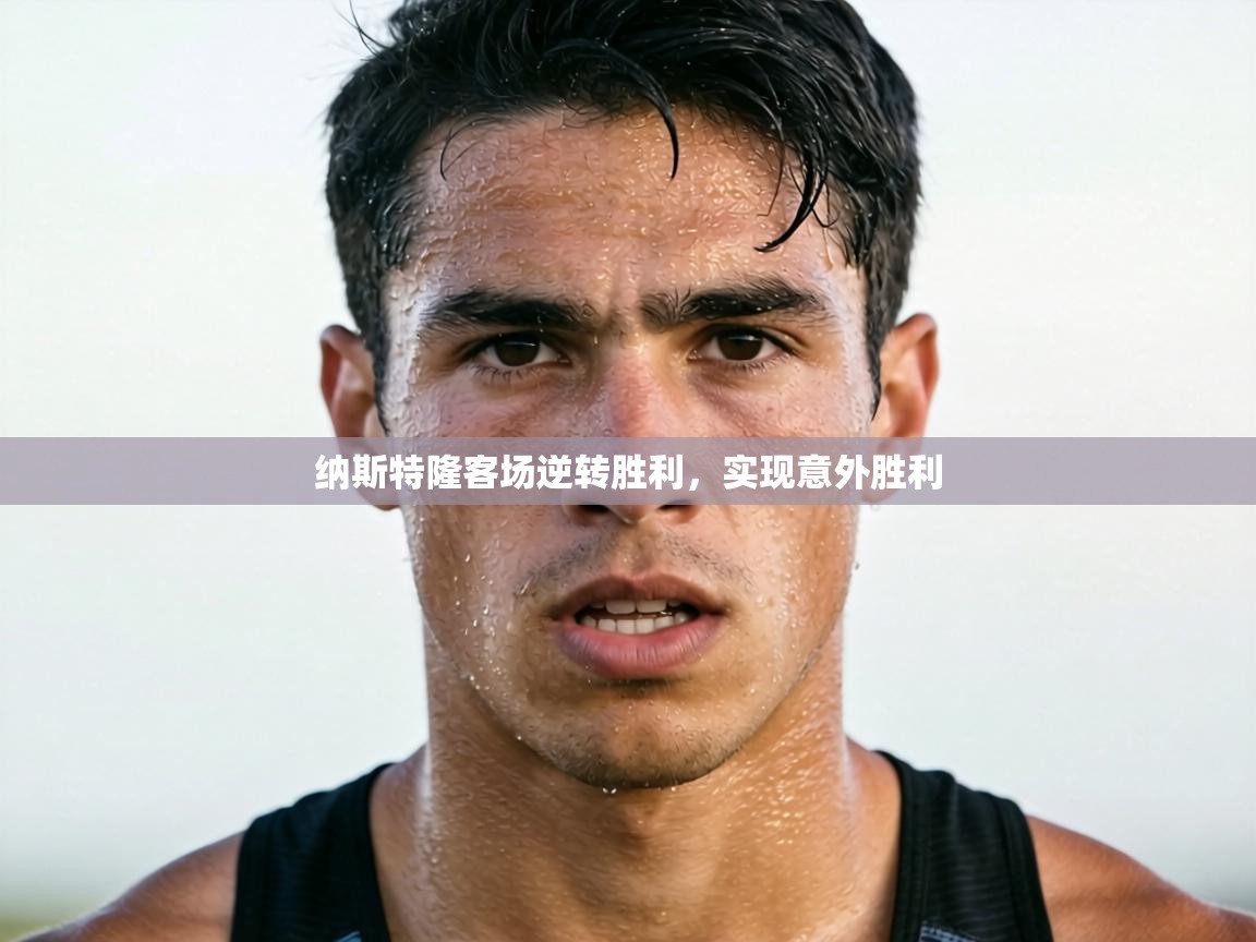 纳斯特隆客场逆转胜利,实现意外胜利 第1张