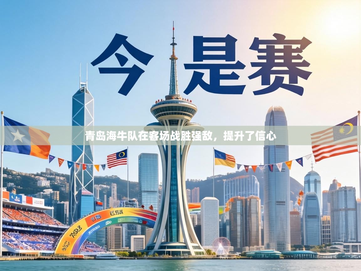 青岛海牛队在客场战胜强敌，提升了信心  第2张