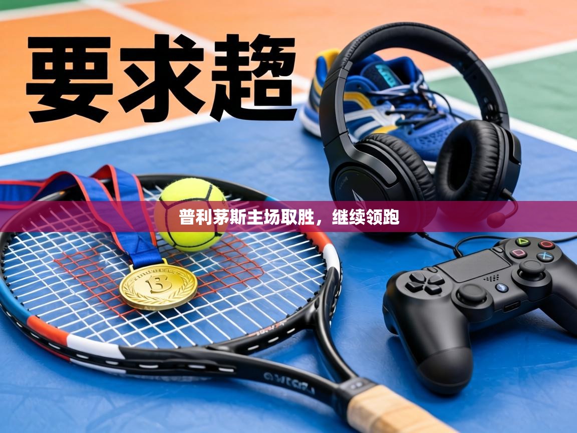 普利茅斯主场取胜,继续领跑 第1张