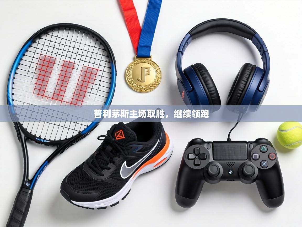 普利茅斯主场取胜,继续领跑 第2张