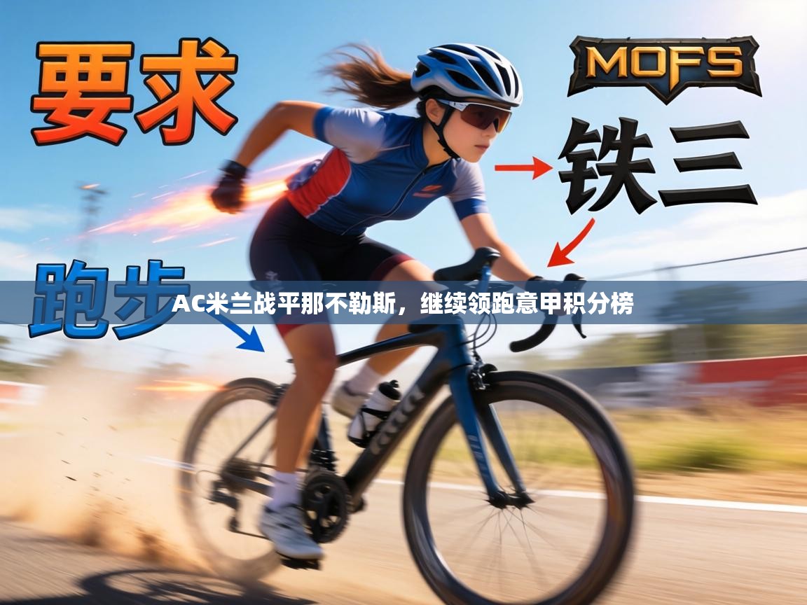 AC米兰战平那不勒斯,继续领跑意甲积分榜 第1张