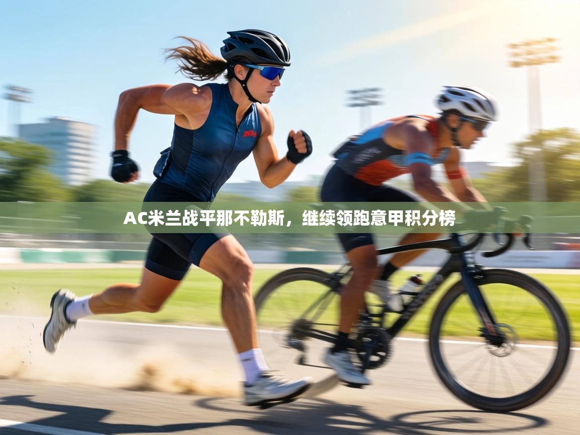 AC米兰战平那不勒斯,继续领跑意甲积分榜 第2张