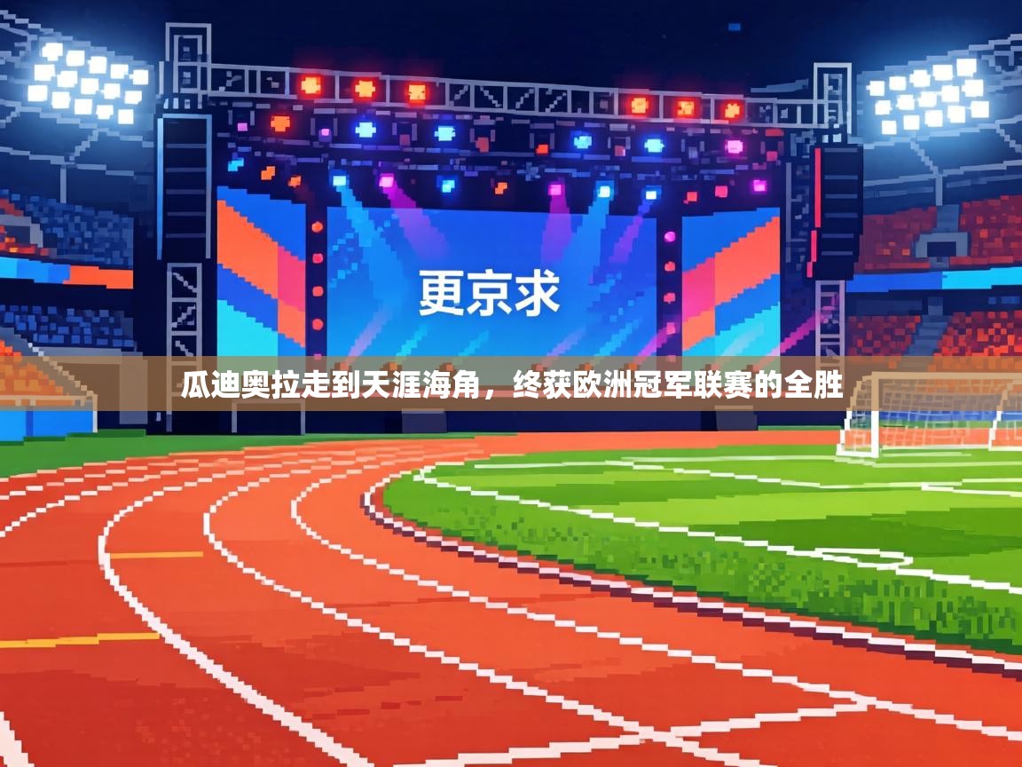 瓜迪奥拉走到天涯海角，终获欧洲冠军联赛的全胜