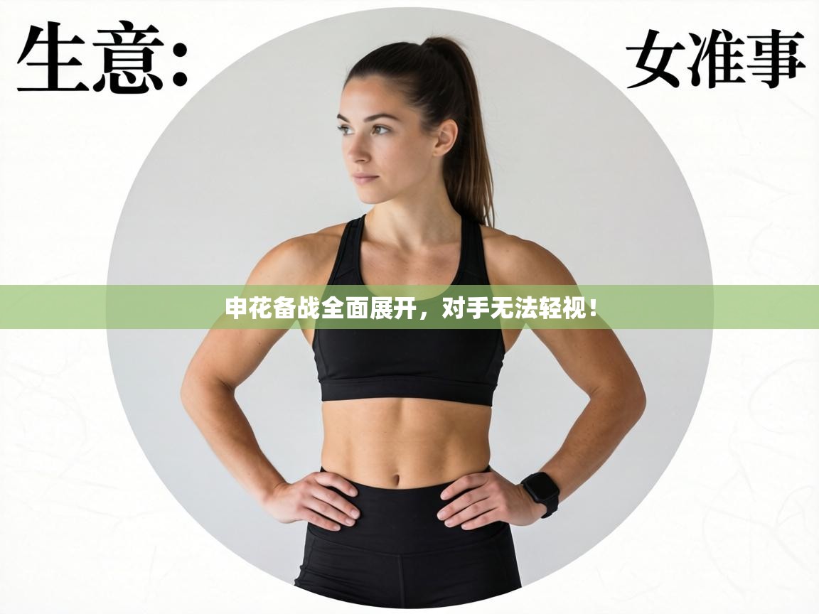 申花备战全面展开，对手无法轻视！  第1张