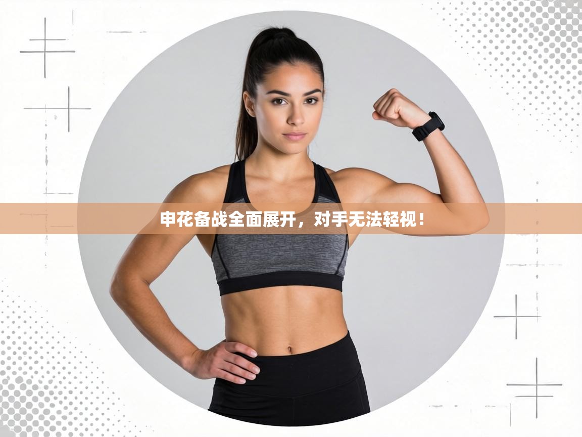 申花备战全面展开，对手无法轻视！  第2张