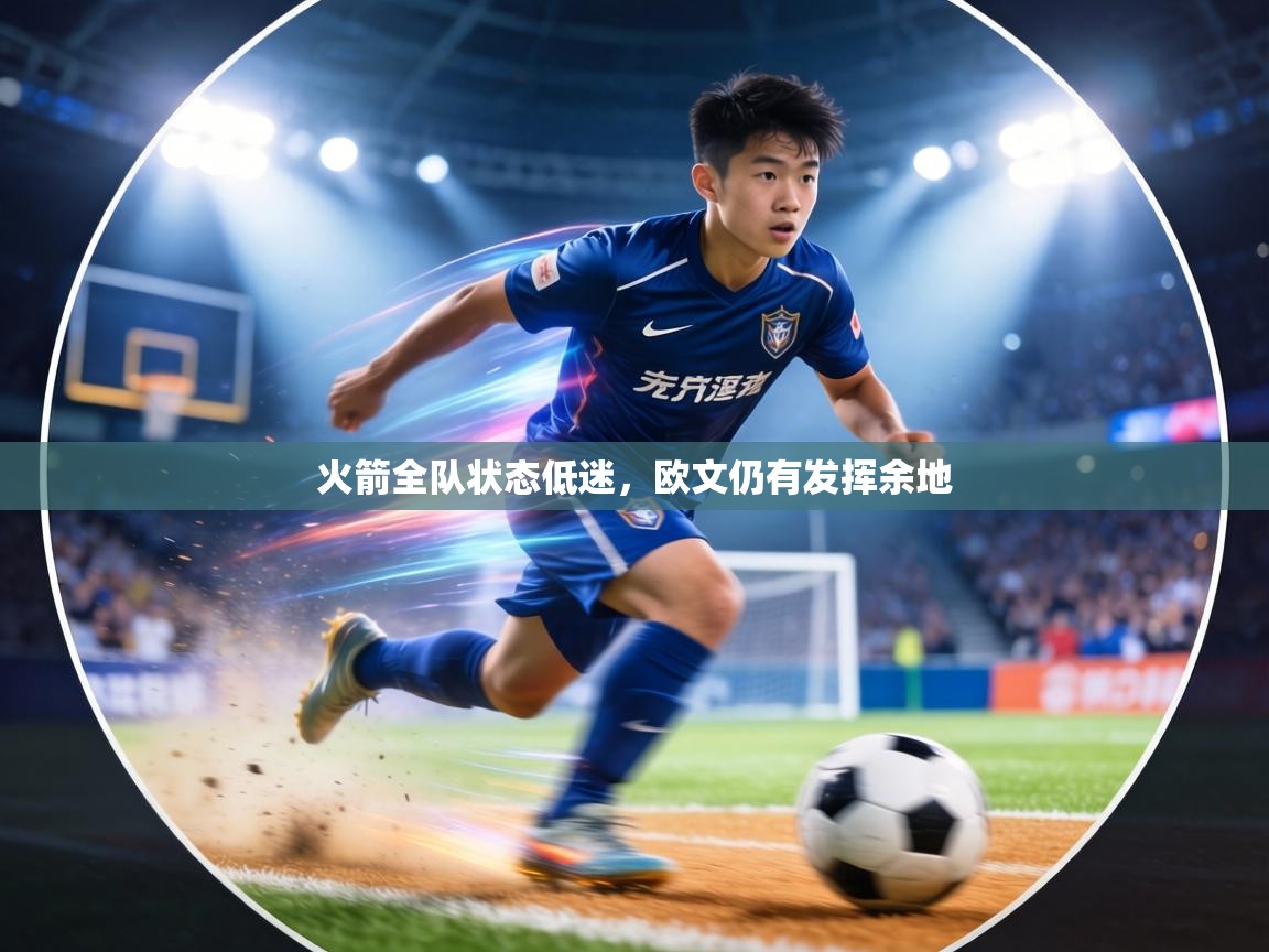 火箭全队状态低迷，欧文仍有发挥余地