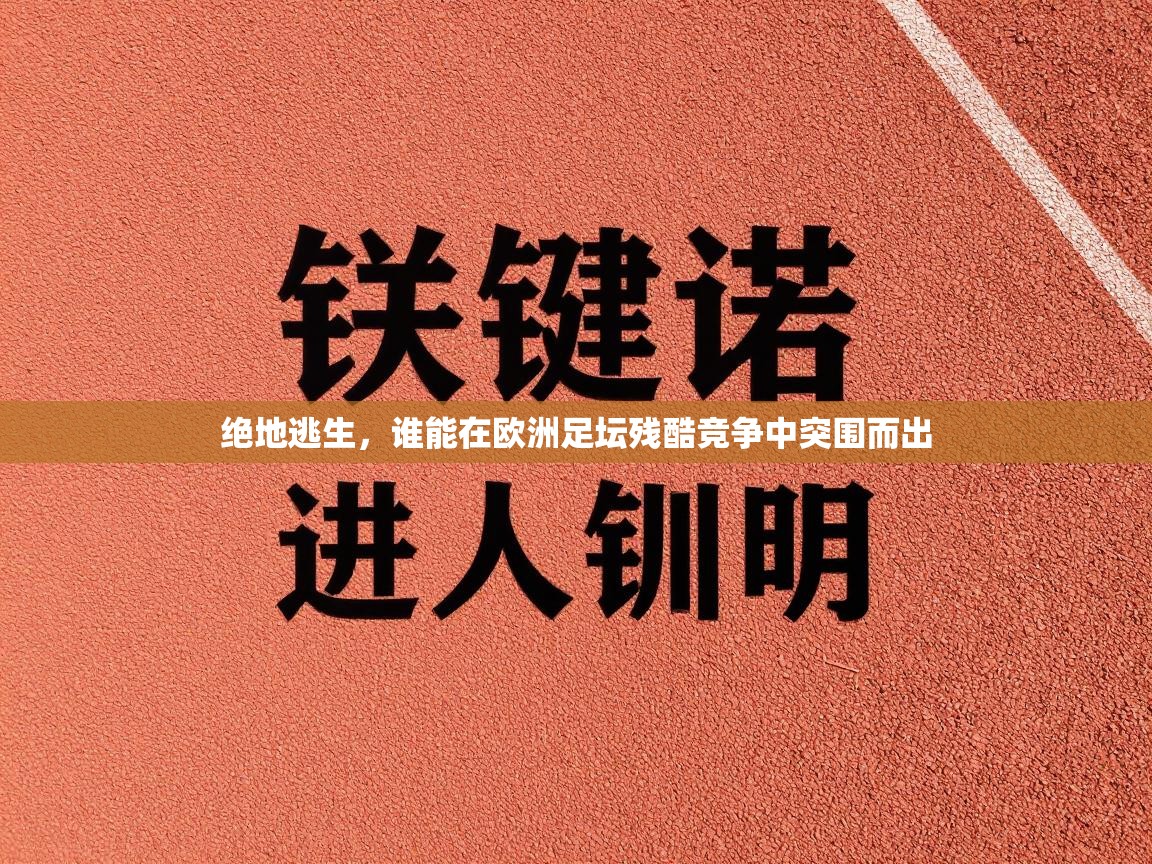 绝地逃生，谁能在欧洲足坛残酷竞争中突围而出  第1张