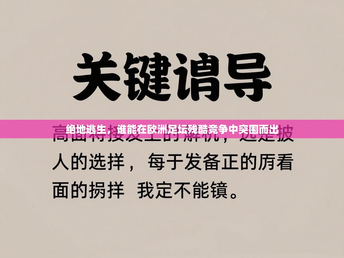 绝地逃生，谁能在欧洲足坛残酷竞争中突围而出  第2张
