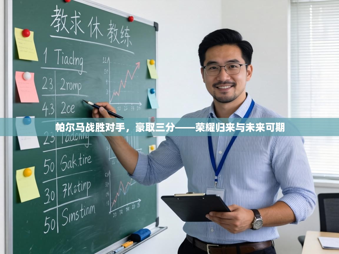 帕尔马战胜对手，豪取三分——荣耀归来与未来可期  第2张