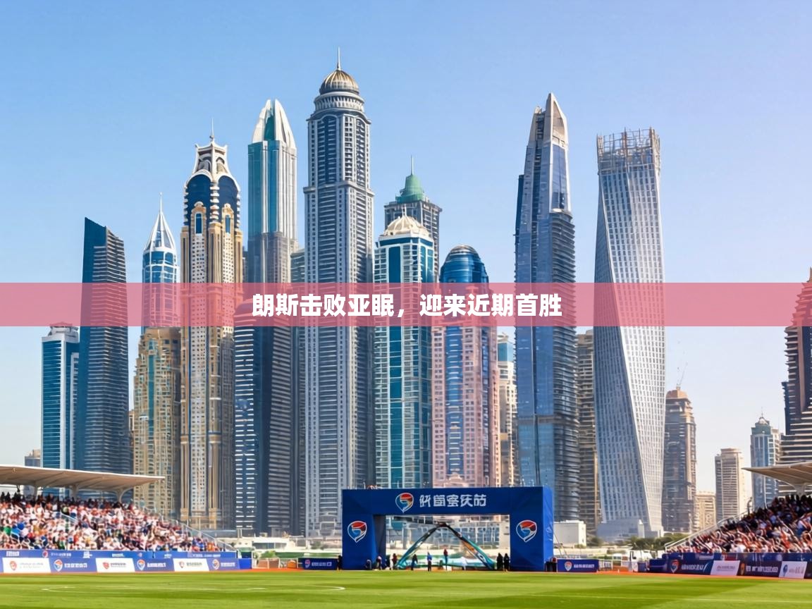 朗斯击败亚眠，迎来近期首胜  第1张