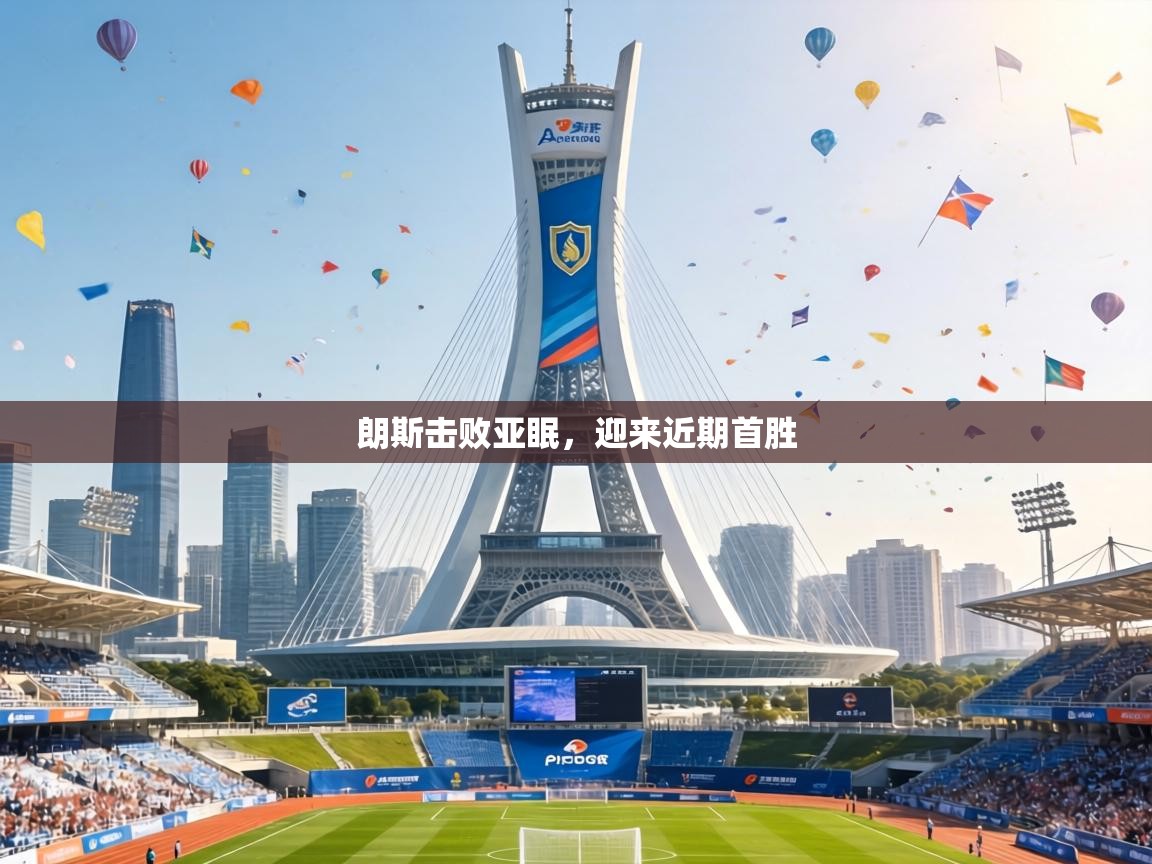 朗斯击败亚眠，迎来近期首胜  第2张