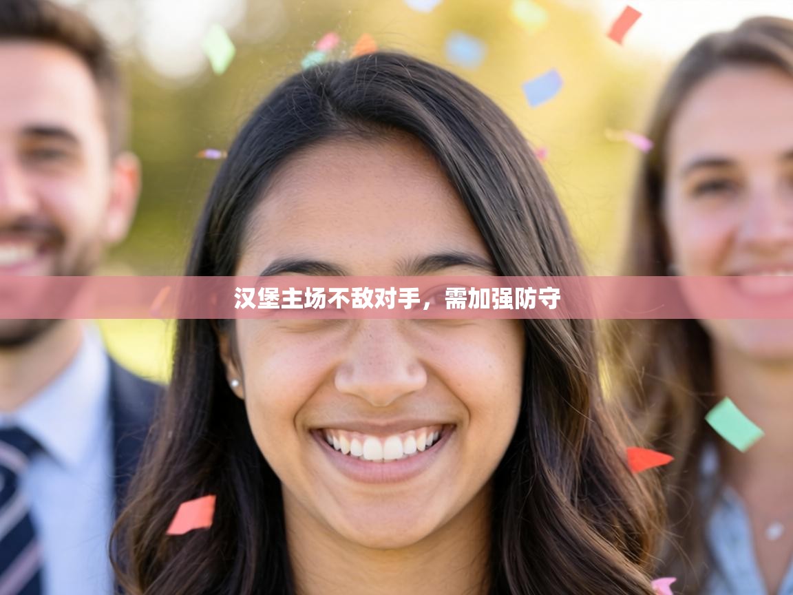 汉堡主场不敌对手，需加强防守