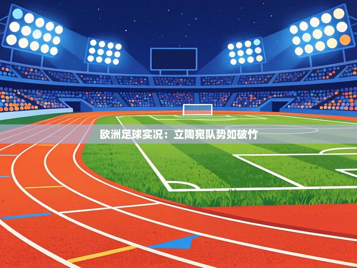 欧洲足球实况：立陶宛队势如破竹