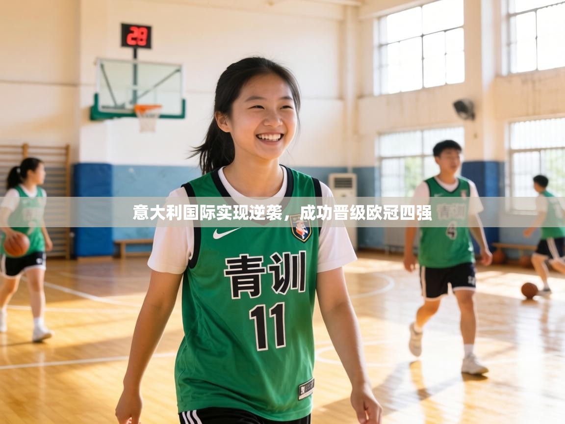 意大利国际实现逆袭，成功晋级欧冠四强  第2张