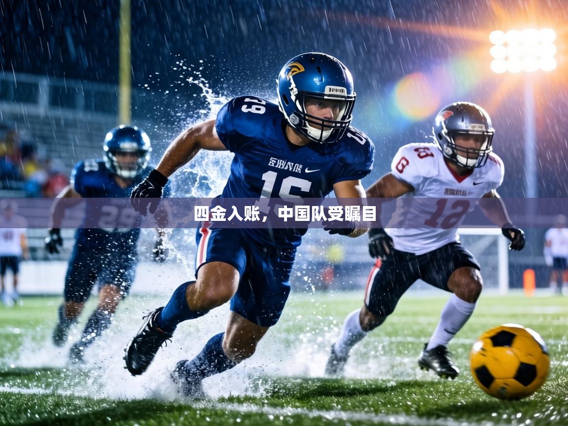 四金入账，中国队受瞩目  第2张