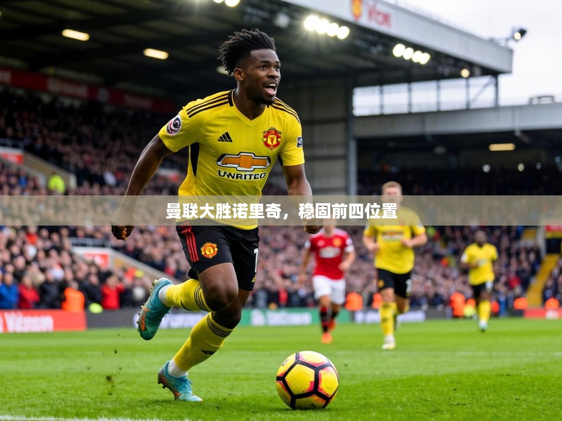 曼联大胜诺里奇，稳固前四位置