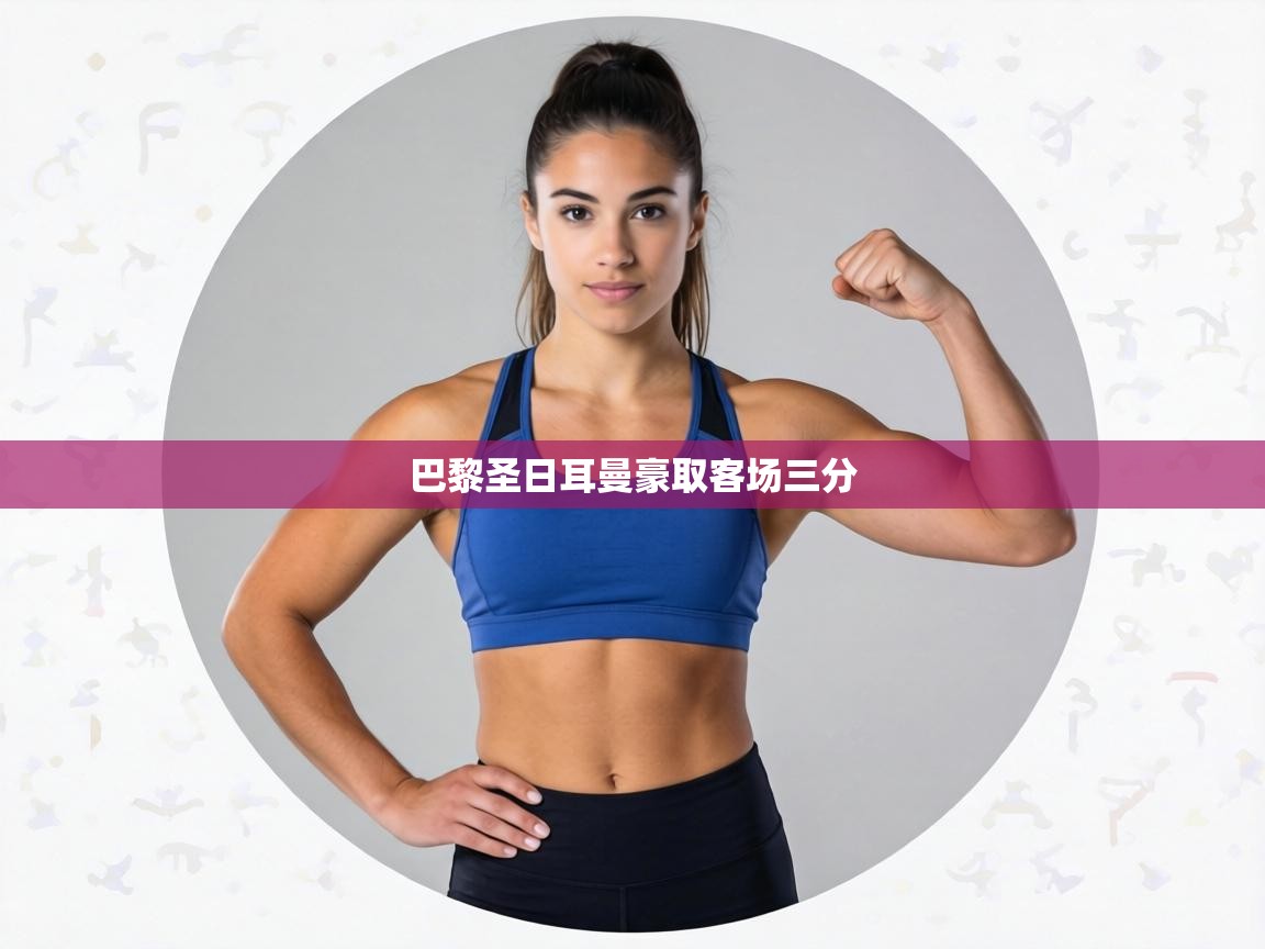 巴黎圣日耳曼豪取客场三分