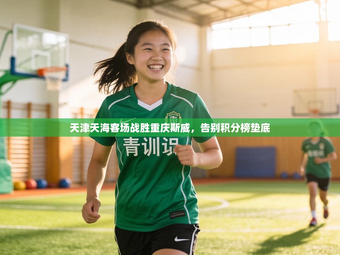 天津天海客场战胜重庆斯威，告别积分榜垫底